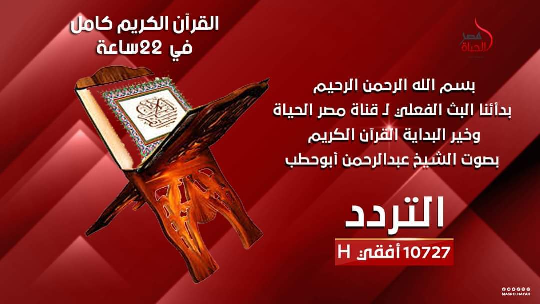 قناة مصر الحياة